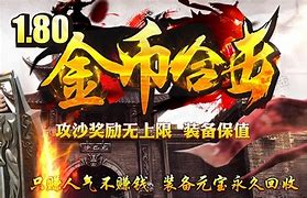 80金币传奇私服与金币